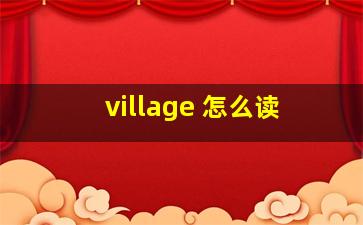 village 怎么读